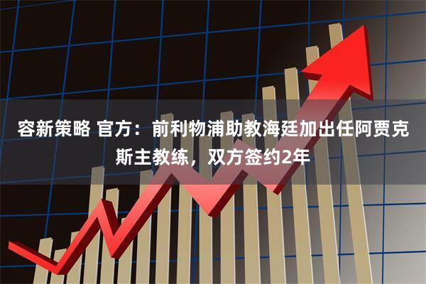 容新策略 官方：前利物浦助教海廷加出任阿贾克斯主教练，双方签约2年