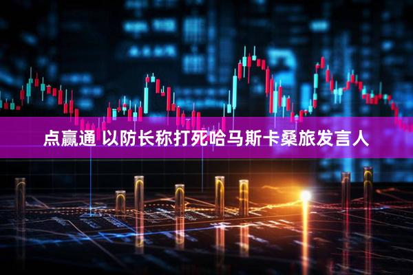 点赢通 以防长称打死哈马斯卡桑旅发言人